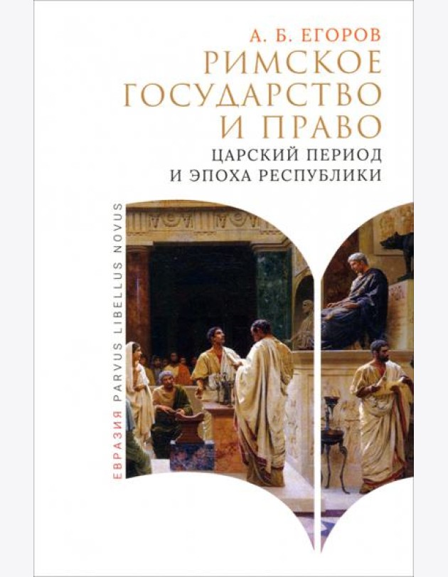 Римское государство и право. Царский период