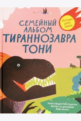 Семейный альбом тираннозавра Тони