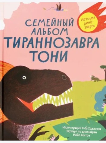 Семейный альбом тираннозавра Тони