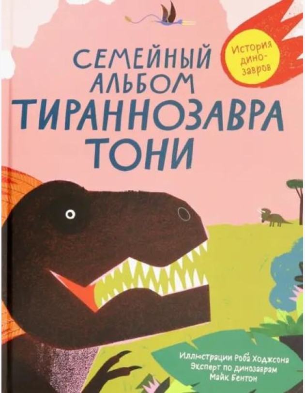 Семейный альбом тираннозавра Тони