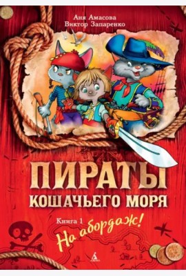 Пираты Кошачьего моря. Кн. 1. На абордаж!