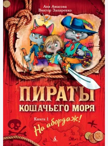 Пираты Кошачьего моря. Кн. 1. На абордаж!