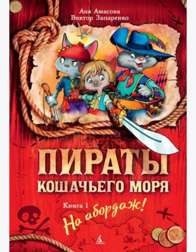 Пираты Кошачьего моря. Кн. 1. На абордаж!