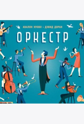 Оркестр