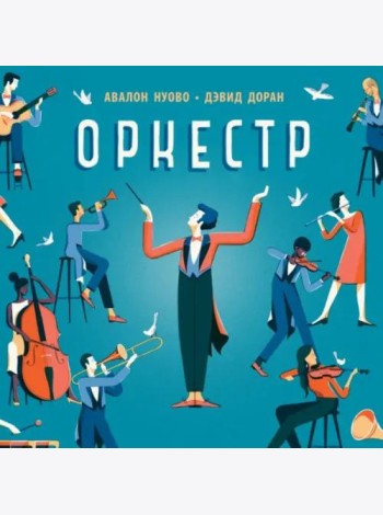 Оркестр