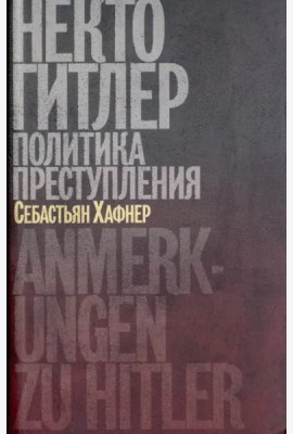 Некто Гитлер. Политика преступления