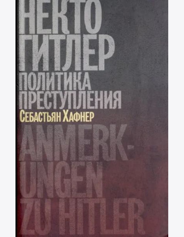 Некто Гитлер. Политика преступления
