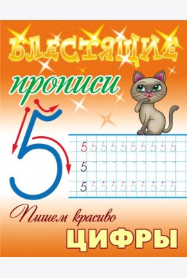 Пишем красиво цифры