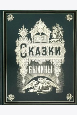 Русские сказки и былины (золотой обрез)