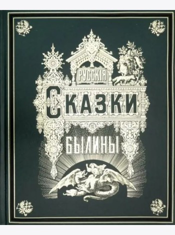 Русские сказки и былины (золотой обрез)