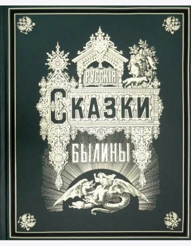 Русские сказки и былины (золотой обрез)