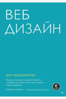 Веб-дизайн для недизайнеров