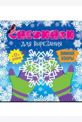 СНЕЖИНКИ ДЛЯ ВЫРЕЗАНИЯ. ЗИМНИЕ УЗОРЫ