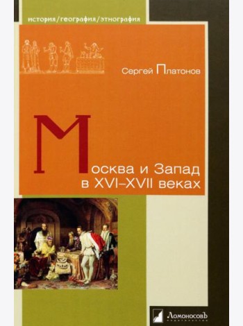 Москва и Запад в XVI–XVII веках