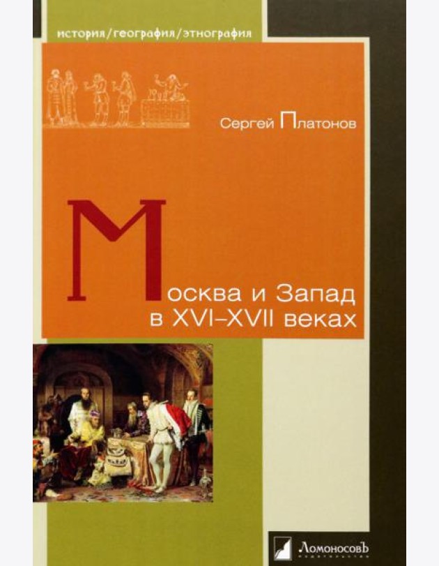 Москва и Запад в XVI–XVII веках