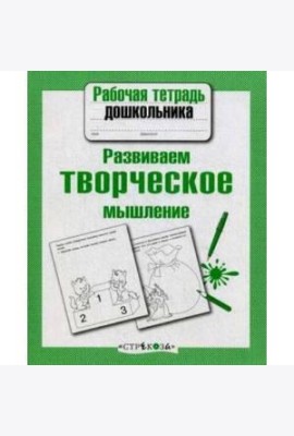 Р/т дошкольника. Развиваем творческое мышление