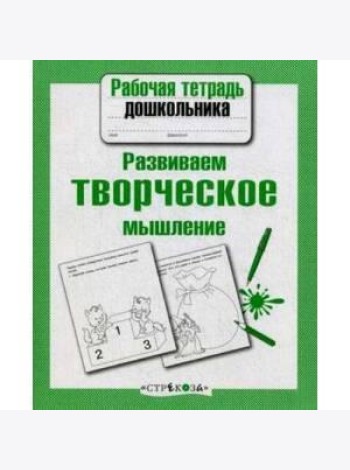 Р/т дошкольника. Развиваем творческое мышление