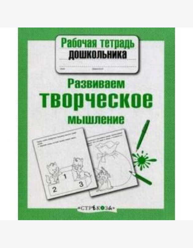Р/т дошкольника. Развиваем творческое мышление