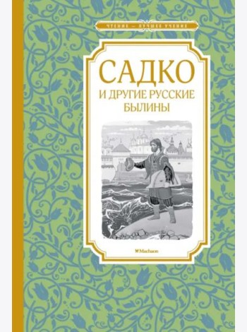 Садко и другие русские былины