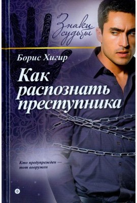 Как распознать преступника