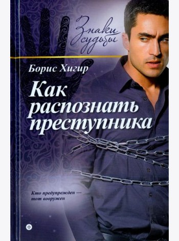 Как распознать преступника