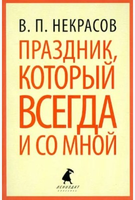 Праздник, который всегда и со мной
