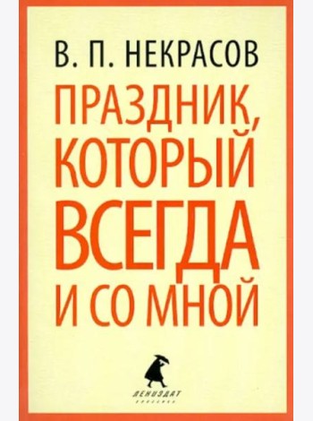 Праздник, который всегда и со мной