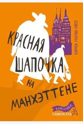 Красная Шапочка на Манхэттене