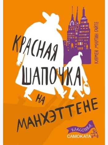 Красная Шапочка на Манхэттене