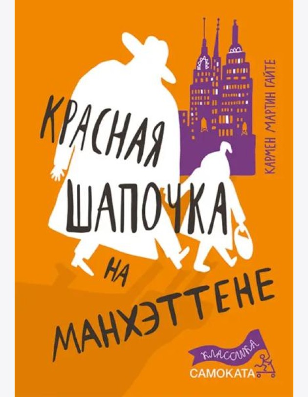 Красная Шапочка на Манхэттене