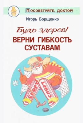 Будь здоров! Верни гибкость суставам