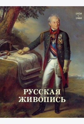 Русская живопись. 1850-1860