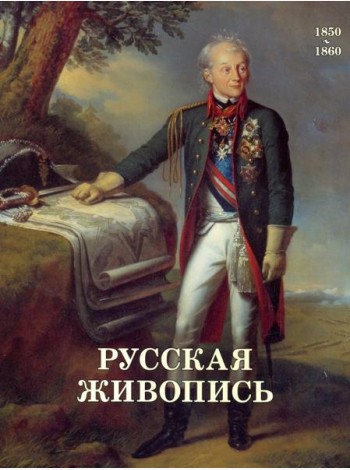 Русская живопись. 1850-1860