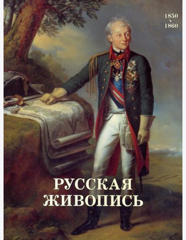 Русская живопись. 1850-1860