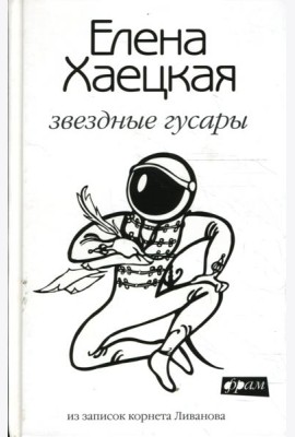 Звездные гусары: Из записок корнета Ливанова