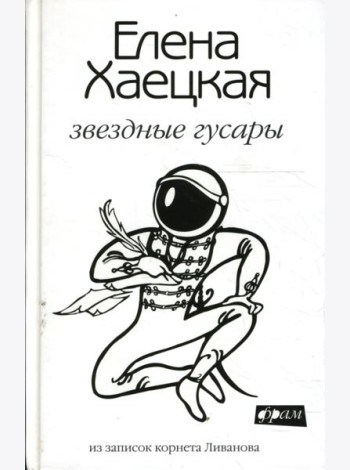 Звездные гусары: Из записок корнета Ливанова