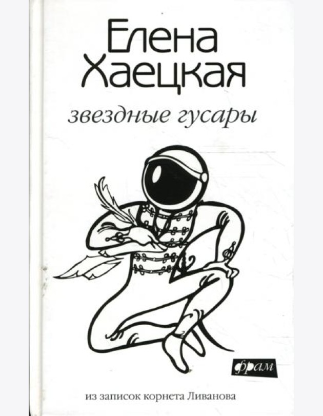 Звездные гусары: Из записок корнета Ливанова