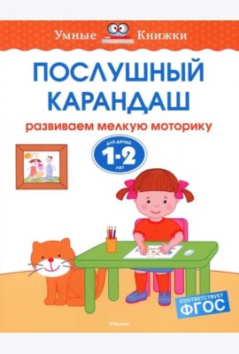 Послушный карандаш. Для детей 1-2