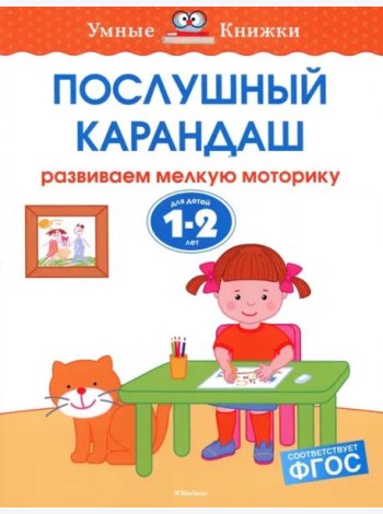 Послушный карандаш. Для детей 1-2