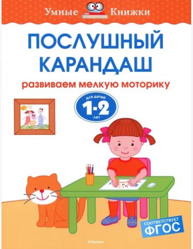 Послушный карандаш. Для детей 1-2