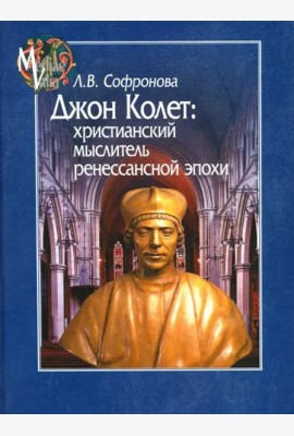 Джон Колет. Христианский мыслитель ренессансной эпохи