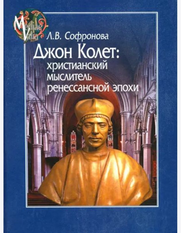 Джон Колет. Христианский мыслитель ренессансной эпохи