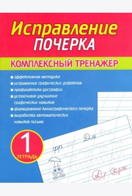 Исправление почерка.Тетрадь 1.Комплекс.тренажер