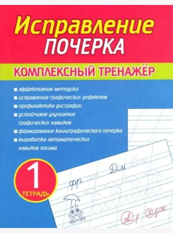 Исправление почерка.Тетрадь 1.Комплекс.тренажер