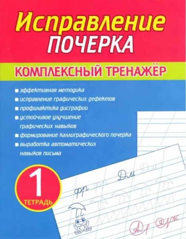 Исправление почерка.Тетрадь 1.Комплекс.тренажер