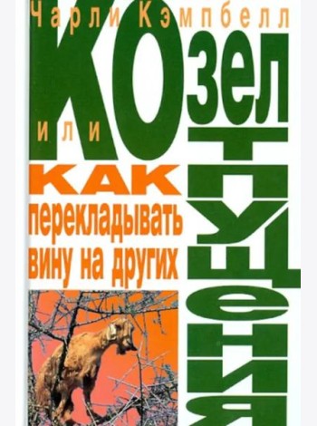 Козел отпущения, или Как перекладывать вину на других