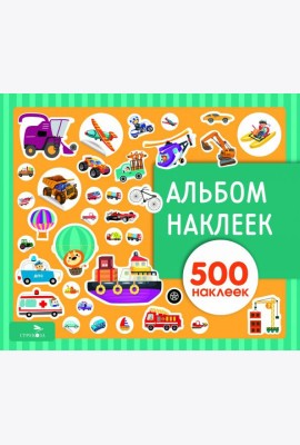 Альбом наклеек. Транспорт