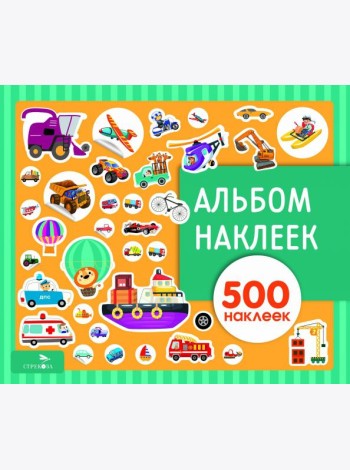 Альбом наклеек. Транспорт