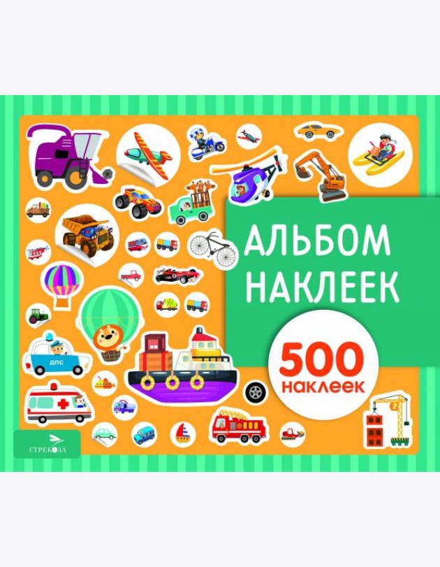 Альбом наклеек. Транспорт