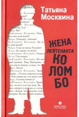 Жена лейтенанта Коломбо